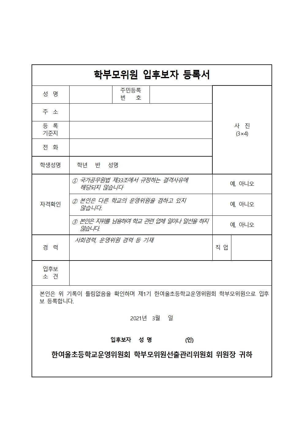 [일반] 한여울초등학교운영위원회 학부모위원 선출공고의 첨부이미지 2